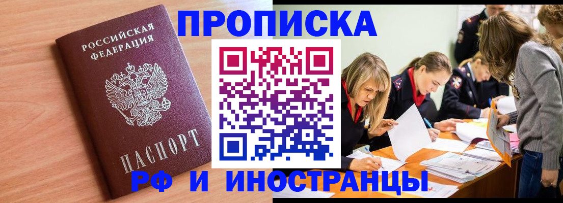 прописка для работы в Шимановске